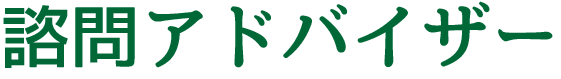 諮問アドバイザー