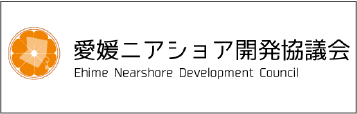 愛媛ニアショア開発協議会