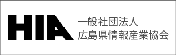 一般社団法人広島県情報産業協会