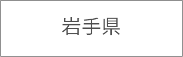 岩手県