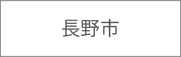 長野市