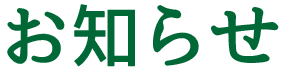 お知らせ
